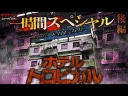 【SPECIAL】ホテルトロピカルで憑依された…。霊能者の先生と潜入調査【後編】