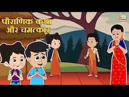 पौराणिक कथा और चमत्कार | Hindi Folktales | Indian Mythological Stories |Puntoon Kids Stories
