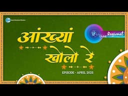 Voice Divine | April 2025 - Regional | आंख्यां खोलो रे  | Universal Brotherhood | Nirankari Mission