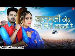 बालमजी छोड़ मने मत जाइजो रे | Bablu Ankiya | Balamji Chhod Mane Mat Jaijo Re | Rajasthani Songs 2025