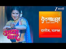 Udva Baar - उडवा बार | Full Song with Lyrics | Devmanus Madhla Adhyay | Kiran Gaikwad | Zee Marathi