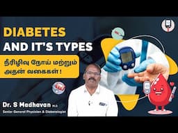 டைப்-1 மற்றும் டைப்-2 சர்க்கரை நோய்க்கான வித்தியாசம் என்ன ?| Diabetologists Dr Madhavan