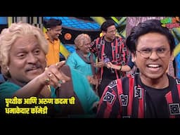 पृथ्वीक आणि अरुण कदम ची धमाकेदार कॉमेडी | महाराष्ट्राची हास्यजत्रा | Comedy Show