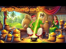 Telugu Stories - మాయా బంగారు బూడిద | Stories in Telugu | Telugu Kathalu | Moral Stories