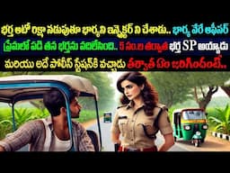 భర్త ఆటోనడిపి ఆమెని చదివించి ఇన్స్పెక్టర్ చేస్తే ఆమె వేరే అతని ప్రేమలోపడి భర్తనే కాదంది@telugufactor