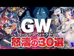 【ニンテンドースイッチ】GWセールでオススメしたい怒涛の30選【ゴールデンウィークセール】