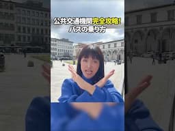 公共交通機関完全攻略！バスの乗り方  #イタリア #イタリア旅行 #イタリア好き