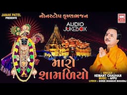 Maro Shamliyo Nonstop Bhajan | Hemant Chauhan Krishna Bhajans