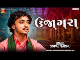 ઉજાગરા - Gopal Sadhu | New Gujarati Songs