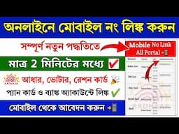 Aadhar Card Mobile Number Link Online || Bank Account Mobile link online || Pan card mobile link
