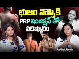 Frozen Shoulder - Dr. Minal Chandra About Shoulder Pain In Telugu | PRP Treatment | SumanTv