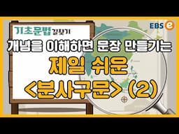 분사의 원리를 알고 났더니, "분사 구문"도 쉬워진다!_All in one 중학영어 Day 256