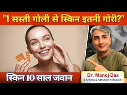 बस ये 1 गोली रोज़ खाओ, गोरी और जवान स्किन पाओ I DR. MANOJ DAS I #drmanojdas