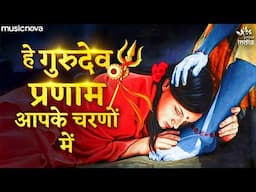 He Gurudev Pranam Aapke Charno Mein - Shiv Bhajan | Bhakti Song | Sare Tirath Dham Apke Charno Mein