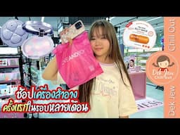 ช้อปเครื่องสำอางครั้งแรกในรอบหลายเดือน