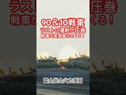 ラストの連射が圧巻！ 令和7年富士総合火力演習 16MCV 10戦車等火力 本編は関連動画で！防衛省取材許可