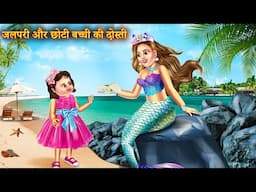 जलपरी और छोटी लड़की की दोस्ती | Jalpari or Choti Ladki Ki Dosti | Fairy Tales | Hindi Story |