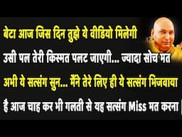 Guruji Satsang | बेटा जिस पल तुझे ये वीडियो मिलेगी उसी पल तेरी किस्मत पलट जाएगी सोच मत सत्संग सुन