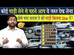 गाड़ियों में Safty Rating कैसे दिया जाता है? | गाड़ी लेने से पहले ये वीडियो जरूर देख लेना