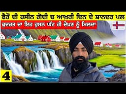 ਫੈਰੋ ਦੀ ਹਸੀਨ ਗੋਦੀ ਚ ਆਖਰੀ ਦਿਨ❤️ਕੁਦਰਤ ਦਾ ਅਸਲੀ ਹੁਸਨ Last day in Faroe's Dock