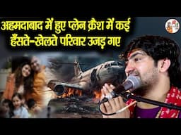 अहमदाबाद में हुए प्लेन क्रैश में कई हँसते-खेलते परिवार उजड़ गए ~ Bageshwar Dham Sarkar #ahmedabadnews