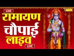 LIVE रामायण चौपाई - मंगलभवन अमंगलहारी- Live Ram Bhajan 2025 | Ram Bhakti Song, Nonstop Ram Bhajans