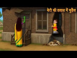 बेटी की तलाश में चुड़ैल | Witch Finding Her Daughter | Hindi Story | Chudail Kahaniya | Horror Story