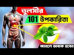 তুলসীর ১০১ টি অবিশ্বাস্য উপকারিতা | 101 Amazing Health Benefits Of Tulsi | Holy Basil Benefits