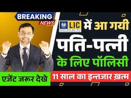 🥹📢पति-पत्नी दोनों के लिए आ गयी जबरदस्त पॉलिसी || Jeevan lakshya 733 in hindi | Amit Tyagi
