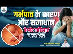 गर्भपात होने के कारण क्या हैं और हम इसे कैसे रोक सकते हैं? | Dr Ramandeep Kaur | Healing Hospital