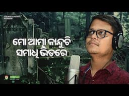 Mo Atma Kanduchi Samadhi Bhitare - New Odia Sad Song Lalit Krishnan Emotional Dhoka Song CineCritics