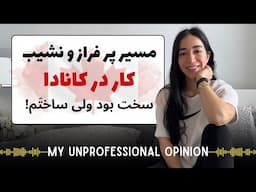 زندگی کاری‌م تو کانادا آسون نبود، ولی من قوی‌تر شدم…