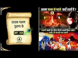 रहस्य गरुण पुराण के - M25 | Mystery of Garud Puran in Hindi | गरुड़ पुराण