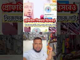 প্রোফাইল পিকচার হিসেবেওনিজেদের ছবি সেভ করা জায়েজ নাই #reelsfb #duet #viralreels