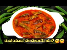 ಬೆಂಡೆಕಾಯಿ ಹುಳಿ ಅನ್ನಕ್ಕೆ, ಮುದ್ದೆಗೆ, ಚಪಾತಿಗೆ ಎಲ್ಲದಕ್ಕೂ ಸೂಪರ್ | Bendekayi Gojju | bendekai Huli recipe