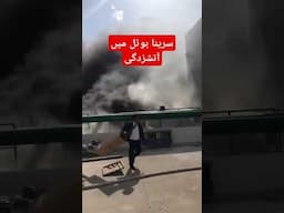 سرینا ہوٹل میں آتشزدگی #viralvideo s #serena #viral #islamabad #fire #pti #shorts