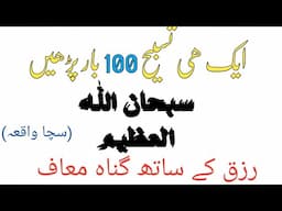 Subhanallah 100 bar prhne ke faiyde I Sayed WAQAs isalimc channel l