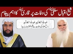 Sheikh Iqbal Salfi Death | Qari Abdul Basit Salfi Sab ka Mesage