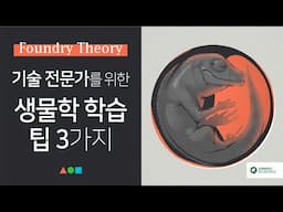 FT046 - 기술 전문가를 위한 생물학 학습 팁 3가지