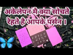 🕊️🌹🦋अकेलेपन मै क्या सोचते रेहते है आपके पर्सन ।TAROT CARD READING IN HINDI -TAROT LOVERS 111🌷🌹