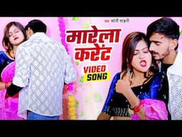 #VIDEO - मारेला करेंट | #Soni Sahani | #Marela Karent - #Bhojpuri Song 2025