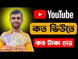ইউটিউব কত ভিউতে কত টাকা দেয় | Koto Views Koto Taka | কত ভিউতে কত টাকা