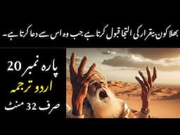 QURAN PARA 20 JUST/ONLY IN URDU TRANSLATION WITH TEXT