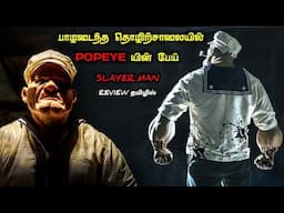 நம்ம POPEYE ஒரு பேய்யா🤯🤯🤯|TVO|Tamil Voice Over|Tamil Explanation|Tamil Dubbed Movies