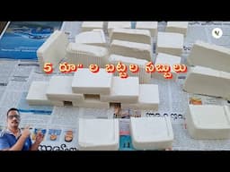 బజార్లో దొరికే 5 రూపాయల బట్టల సబ్బులు చేద్దాం రండి 😎 detergent cake making.