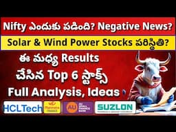 🔴 Nifty Negative News?💥  6 Stocks Results Analysis ✅ HCL Tech, Suzlon 🟢 Stock Market Telugu
