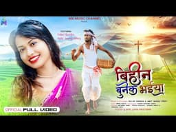 BIHIN BUNEK BHAIYA - बिहीन बुनेक भईया | New Sadri Christian Song | SINGER - PALLAVI SHRADHA