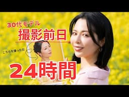 【撮影前日】モデルのほぼ24時間を撮ってみた！【GSTV FAN撮影・美容クリニックも】