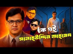 কে এই সালাহউদ্দিন আহমেদ | Who is Salahuddin Ahmed | Biography | Information |