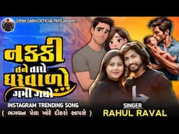 નક્કી તને તારો ઘરવાળો ગમી ગયો || RAHUL THAKOR || ભગવાન પેલા ખોરે દીકરો આપસે || INSTAGRAM TRENDING ||